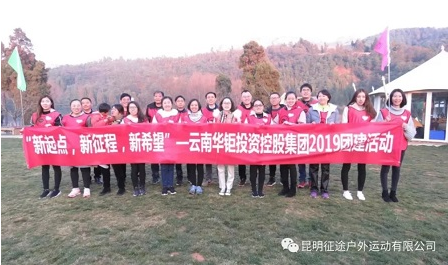 團建活動案例-云南華鉅投資控股集團